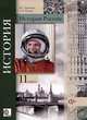 История России. 11 класс. Учебник. Базовый и углубленный уровни. ФГОС, Измозик Владлен Семенович, Рудник Сергей Николаевич 