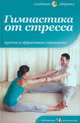 Гимнастика от стресса. Простые и эффективные упражнения, Анна Селби 