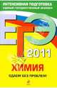 ЕГЭ 2011. Химия. Сдаем без проблем!, Антошин Андрей Эдуардович 