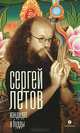 Кандидат в Будды.Сергей Летов, Сергей Летов 