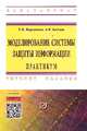 Моделирование системы защиты информации: Практикум: Учебное пособие / Е.К. Баранова, А.В. Бабаш. - (Высшее образование: Бакалавриат)., (Гриф), Баранова Е.К., Бабаш А.В. 