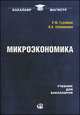 Микроэкономика. Учебник для бакалавров. Гриф УМО вузов России, Рифат Гусейнов, Валентина Семенихина 