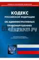Кодекс Российской Федерации об административных правонарушениях по состоянию на 20 сентября 2014 г, 