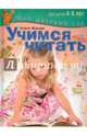 Учимся читать. Пособие для занятия с детьми 4-5 лет, Жукова Олеся Станиславовна 