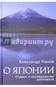 О Японии. Очерки и исследования дипломата, Панов Александр Николаевич 