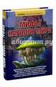 Мифы народов мира. Энциклопедия, Петрова Н. С., Альбедиль М. А. 