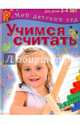 Учимся считать. Пособие для занятий с детьми 3-4 лет, Гаврина Светлана Евгеньевна, Топоркова Ирина Геннадьевна, Кутявина Наталья Леонидовна 