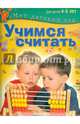 Учимся считать. Пособие для занятий с детьми 4-5 лет, Гаврина Светлана Евгеньевна, Топоркова Ирина Геннадьевна, Щербинина Светлана Владимировна, Кутявина Наталья Леонидовна 