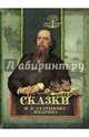 Сказки М. Е. Салтыкова-Щедрина, Салтыков-Щедрин Михаил Евграфович 