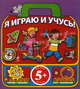 5+ Я играю и учусь! Красный портфель, 