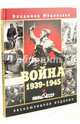 Война. 1939-1945. Мифы СССР (подарочное издание), Мединский Владимир Ростиславович 