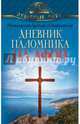 Дневник паломника на Афон, Арсений (Стадницкий), митрополит 