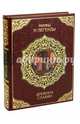 Мифы и легенды древних славян (кожа, новое оформление), Бутромеев Владимир Петрович 