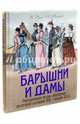 Барышни и дамы. Повседневная жизнь москвичек во второй половине XIX - начале XX века, Руга Владимир Эдуардович, Кокорев Андрей Олегович 