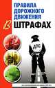 Правила дорожного движения в штрафах. По состоянию на июнь 2014 года, Маслов Виктор Викторович 