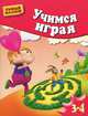 Учимся играя. Методическое пособие для занятий с детьми 3-4 лет, Жукова Олеся Станиславовна 