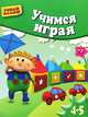 Учимся играя. Методическое пособие для занятий с детьми 4-5 лет, Герасимова Анна Сергеевна 