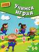 Учимся играя. Методическое пособие для занятий с детьми 5-6 лет, Кузнецова Вера Георгиевна 