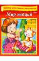 Стихи для самых маленьких. Мир эмоций.А5, Нечаева Вероника 