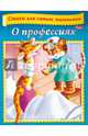 О профессиях. Стихи для самых маленьких, Александрова Ольга 