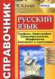 Русский язык. Графика, орфография, словообразование, морфология, синтаксис и пунктуация. Справочник. ФГОС, И. Б. Голуб 