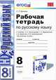 Русский язык. 8 класс. Рабочая тетрадь к учебнику Л. А. Тростенцовой, Т. А. Ладыженской, А. А. Дейкиной, О. М. Александровой, Е. Л. Ерохина 