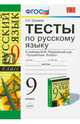 Русский язык. 9 класс. Тесты к учебнику М.М. Разумовской и др. ФГОС, Груздева Евгения Николаевна 