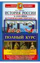 ЕГЭ. История России X-XVIII века. Исторические портреты. Полный курс, Чернова Марина Николаевна 