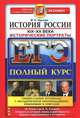 ЕГЭ. История России. Исторические портреты. XIX-XX века. Полный курс, Чернова Марина Николаевна 