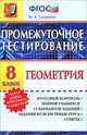 Промежуточное тестирование. Геометрия. 8 класс. ФГОС, Садовничий Юрий Владимирович 