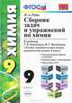 Химия. 9 класс. Сборник задач и упражнений. К учебнику Г. Е. Рудзитиса, Ф. Г. Фельдмана "Химия. Неорганическая химия. 9 класс", М. А. Рябов 