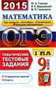 ОГЭ (ГИА-9) 2015. Математика. 9 класс. Тематические тестовые задания, Юрий Александрович Глазков, Игорь Константинович Варшавский, Мария Яковлевна Гаиашвили 
