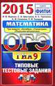 ОГЭ (ГИА-9) 2015. Математика. Три модуля: "Алгебра", "Геометрия", "Реальная математика". Типовые тестовые задания, Трепалин Андрей Сергеевич, Шестаков Сергей Алексеевич, Семенов Андрей Викторович, Ященко Иван Валериевич, Захаров Петр Игоревич 