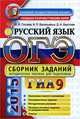 ОГЭ (ГИА-9). Русский язык. Основной государственный экзамен. Сборник заданий, Хаустова Дарья Александровна, Гостева Юлия Николаевна, Васильевых Ирина Павловна 