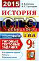 ОГЭ 2015. История. 9 класс. Типовые тестовые задания, Тараторкин Филипп Георгиевич, Курукин Игорь Владимирович 