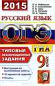 ОГЭ (ГИА-9) 2015. Русский язык. 9 класс. Основной государственный экзамен. Типовые экзаменационные задания, Чадина Юлия Александровна, Нефедова Надежда Александровна, Алешникова Елена Леонидовна, Заяц Елена Викторовна, Петрова Наталья Алексеевна 