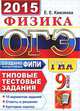 ОГЭ (ГИА-9) 2015. Физика. 9 класс. Основной государственный экзамен. Типовые тестовые задания, Камзеева Елена Евгеньевна 