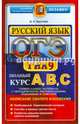 ОГЭ-АВС. Русский язык. Полный курс, Хаустова Дарья Александровна 
