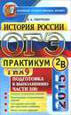 ОГЭ (ГИА-9) 2015. История России. Подготовка к выполнению заданий части 2 (В). Практикум, Гевуркова Елена Алексеевна 