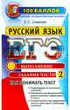 ЕГЭ. Русский язык. Как понимать текст. Выполнение заданий части 2, Симакова Елена Святославовна 