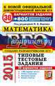 ЕГЭ 2015. Математика. Типовые тестовые задания. 30 вариантов +800 дополнительных заданий части 2, Ященко Александр Леонидович, Посицельский Семен Ефимович, Шноль Дмитрий Эммануилович, Высоцкий Иван Ростиславович, Захаров Петр Игоревич, Панферов Валерий Семенович 