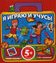 Я играю и учусь!. Для детей от 5 лет, 