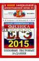 ЕГЭ 2015. Физика. Типовые тестовые задания, Кабардин Олег Федорович, Кабардина Светлана Ильинична, Орлов Владимир Алексеевич 