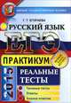 ЕГЭ. Русский язык. Практикум по выполнению типовых тестовых заданий ЕГЭ, Галина Тимофеевна Егораева 