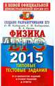 ЕГЭ 2015. Физика. Типовые тестовые задания, Кабардин Олег Федорович, Кабардина Светлана Ильинична, Орлов Владимир Алексеевич 