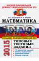 ЕГЭ 2015. Математика. Типовые тестовые задания, Панферов Валерий Семенович, Ященко Иван Валериевич, Посицельский Семен Ефимович, Шноль Дмитрий Эммануилович, Высоцкий Иван Ростиславович, Захаров Петр Игоревич 