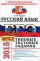 ЕГЭ 2015. Русский язык. Типовые тестовые задания. Подготовка к выполнению части 2, Мамай Ольга Михайловна 
