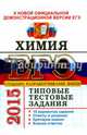 ЕГЭ 2015. Химия. Типовые тестовые задания, Юрий Николаевич Медведев 