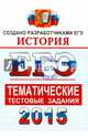 ЕГЭ 2015. История. Тематические тестовые задания, Фадеева Диана Александровна, Соловьев Ян Валерьевич, Ларина Лидия Ивановна 