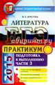 ЕГЭ 2015. Литература. Практикум. Подготовка к выполнению части 3, Аристова Мария Александровна 